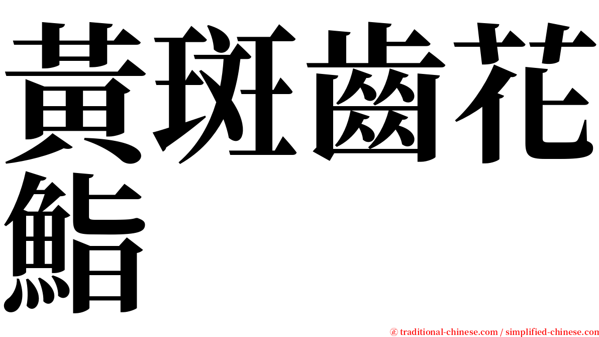 黃斑齒花鮨 serif font