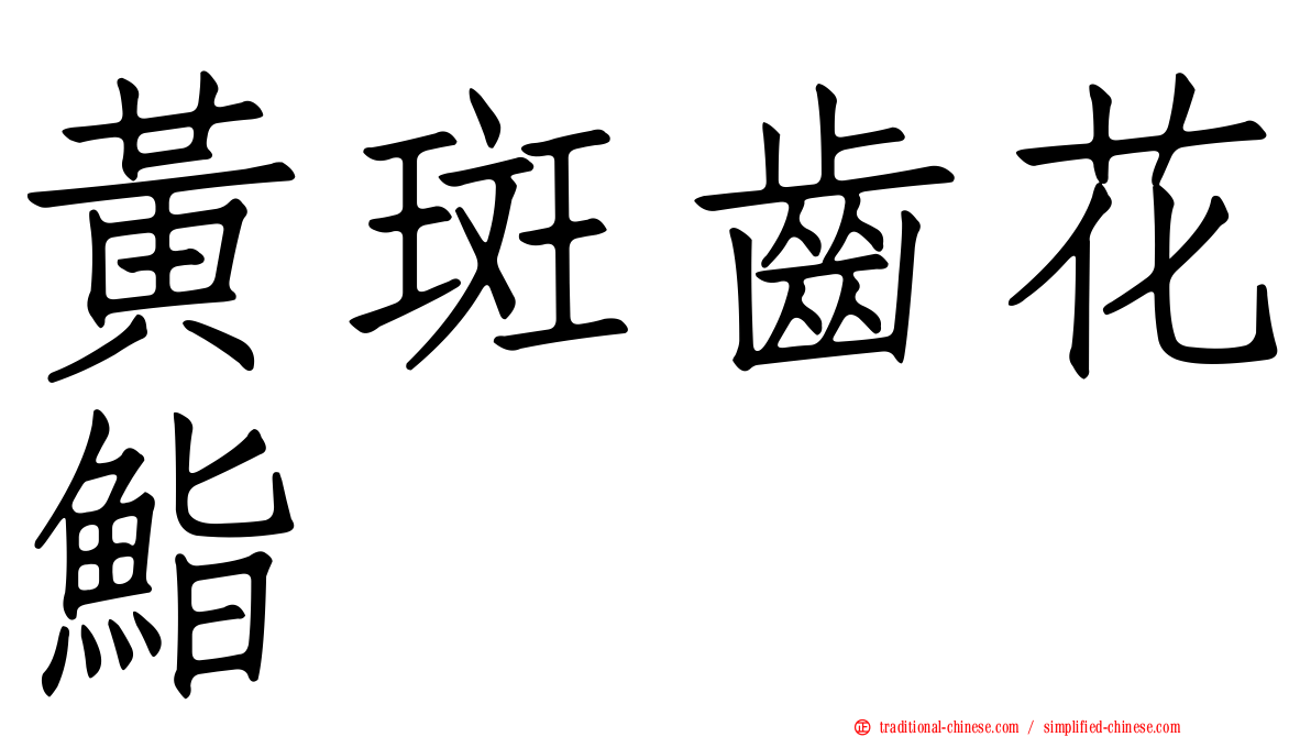 黃斑齒花鮨