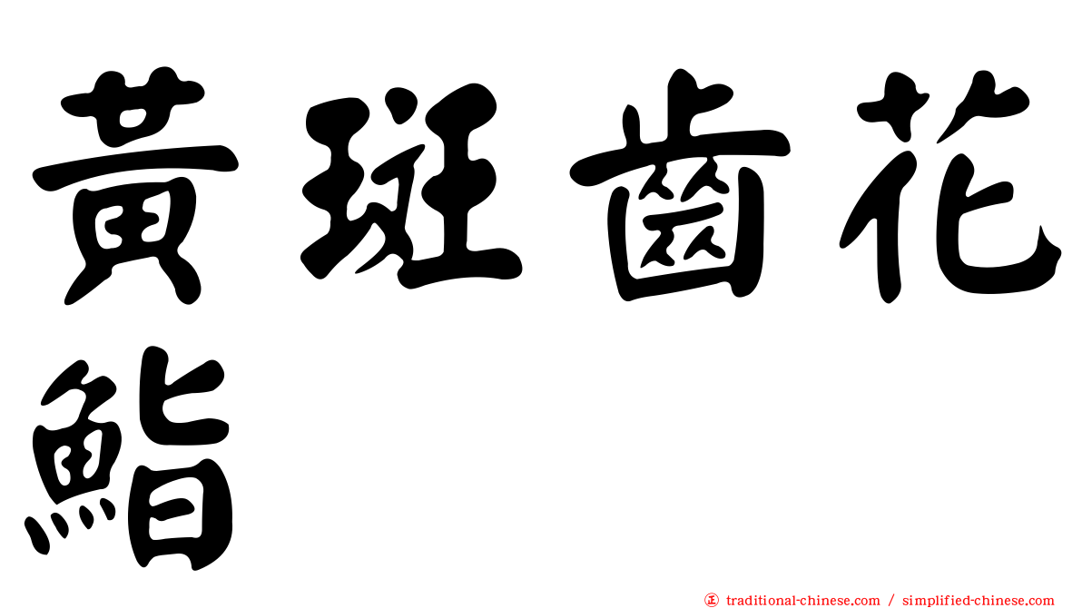 黃斑齒花鮨