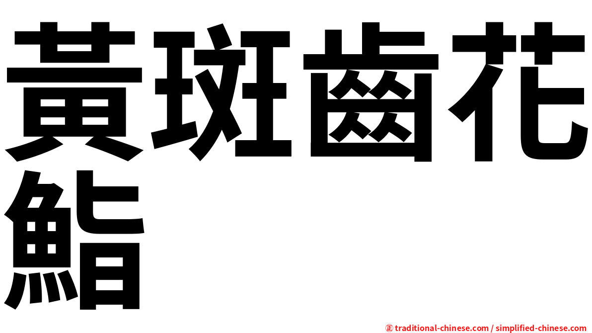 黃斑齒花鮨