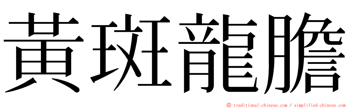 黃斑龍膽 ming font