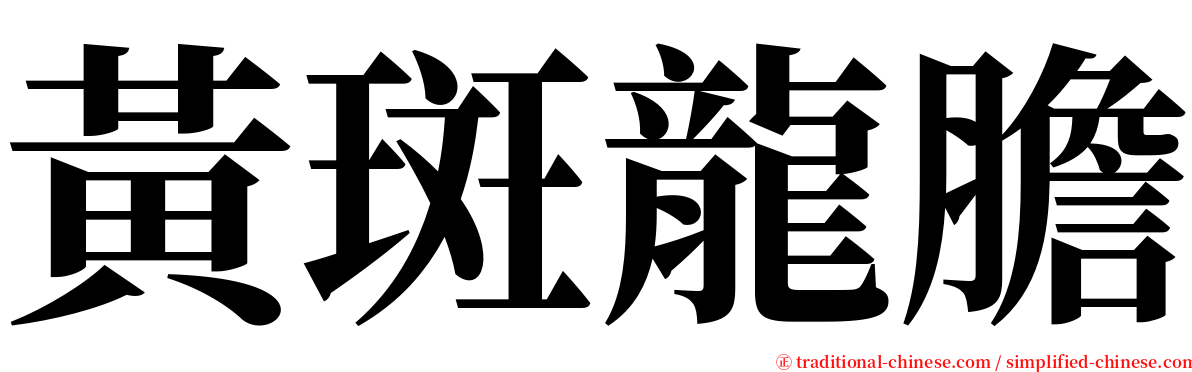 黃斑龍膽 serif font