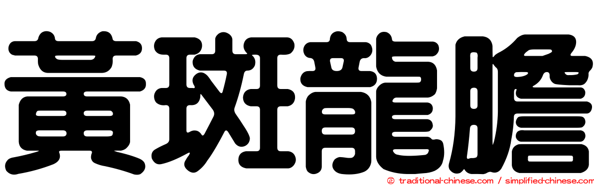 黃斑龍膽