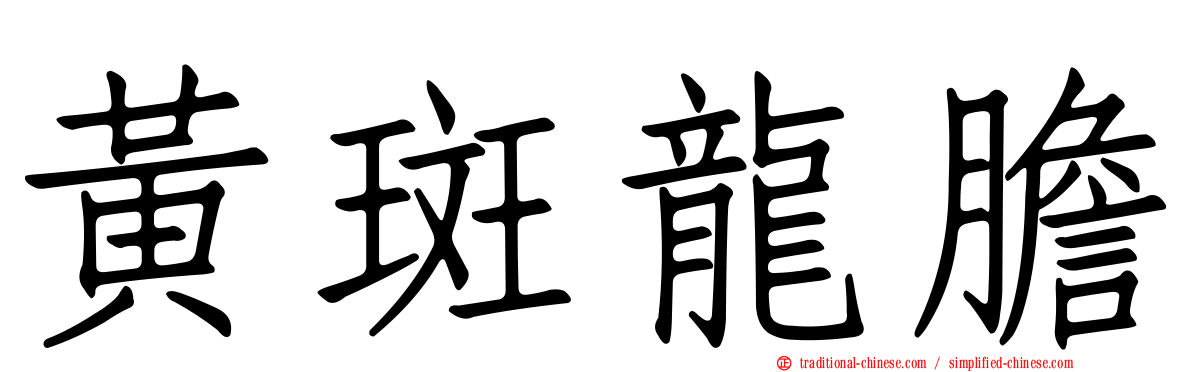 黃斑龍膽