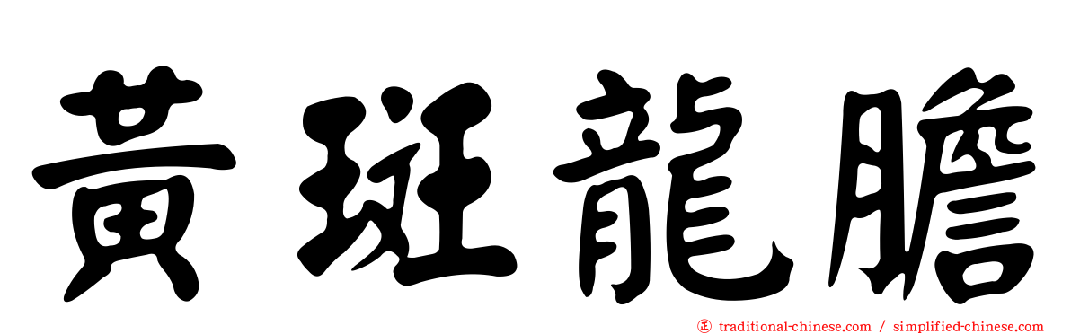 黃斑龍膽