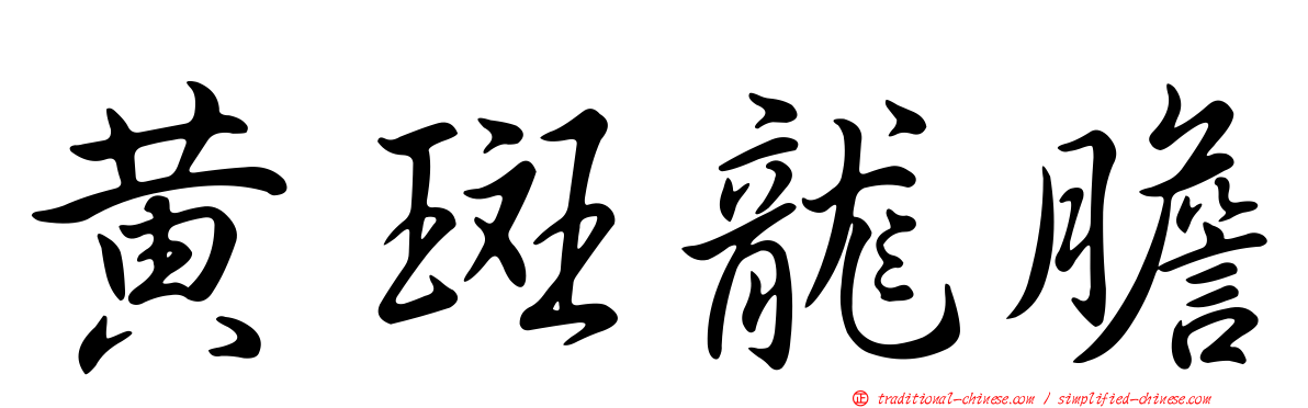 黃斑龍膽