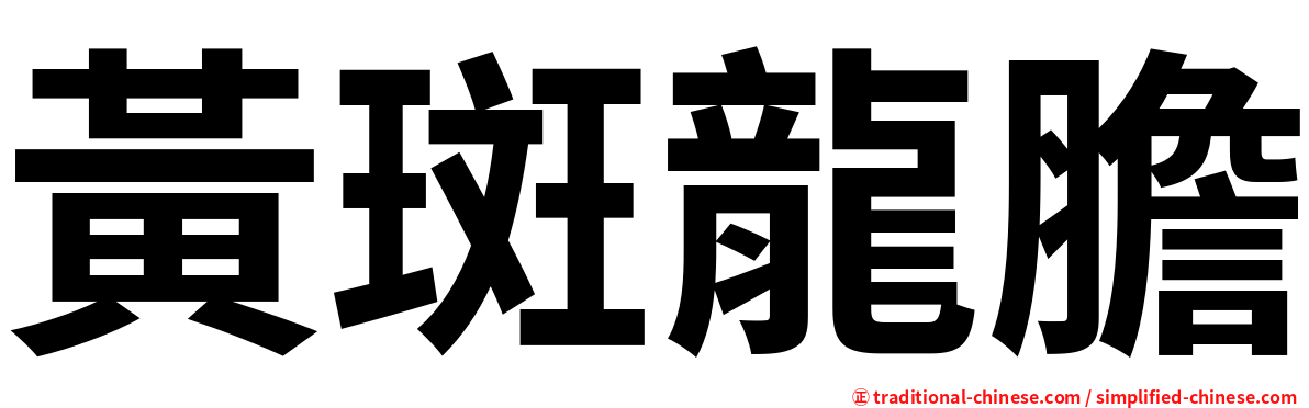 黃斑龍膽