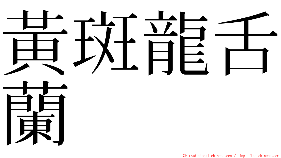 黃斑龍舌蘭 ming font