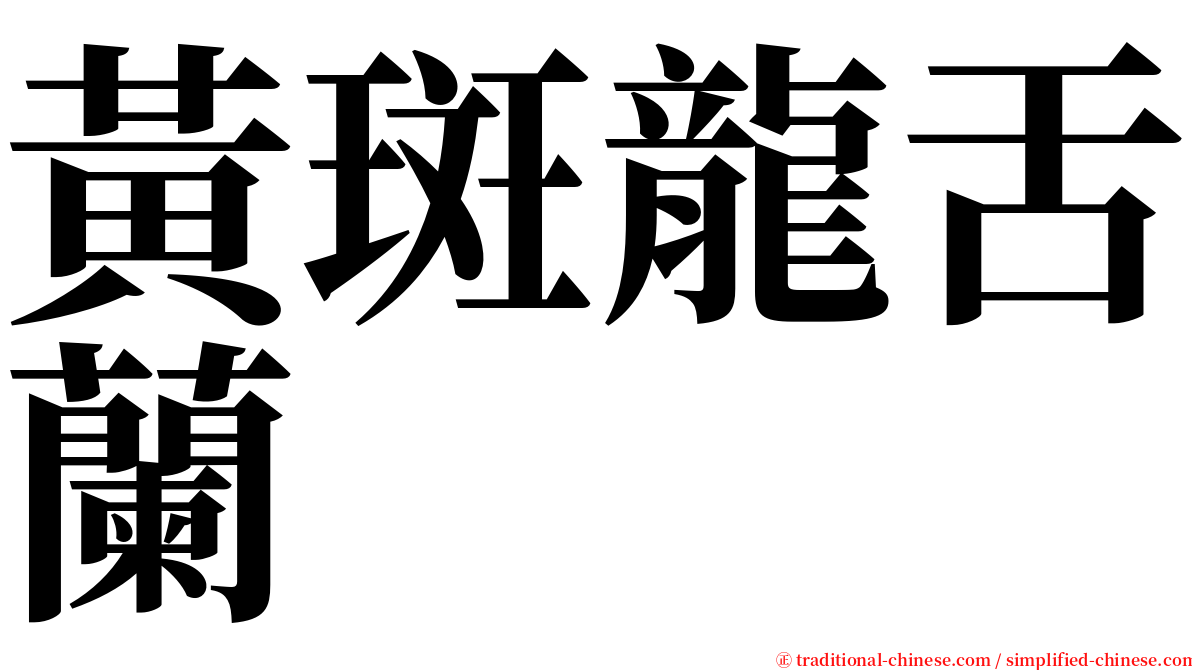 黃斑龍舌蘭 serif font