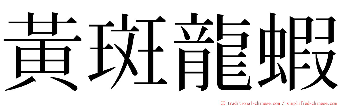 黃斑龍蝦 ming font