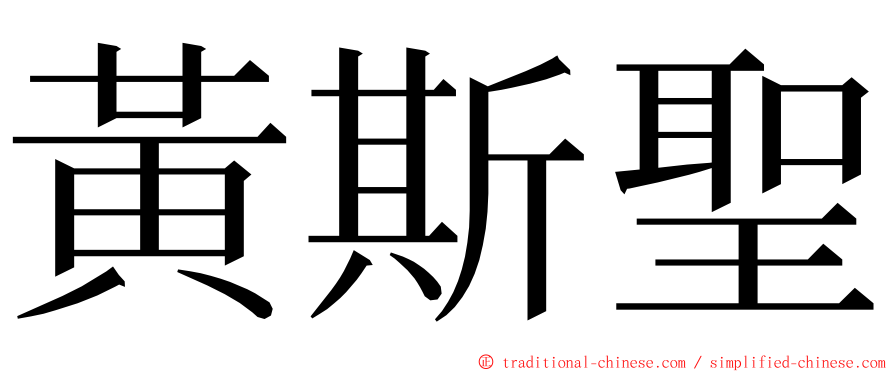 黃斯聖 ming font