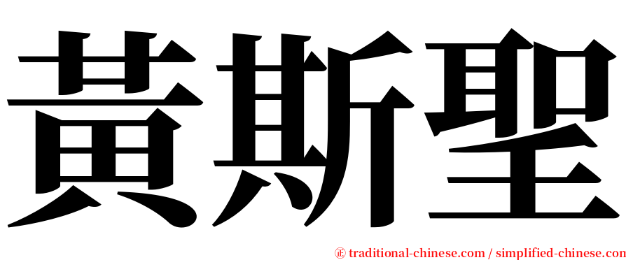 黃斯聖 serif font