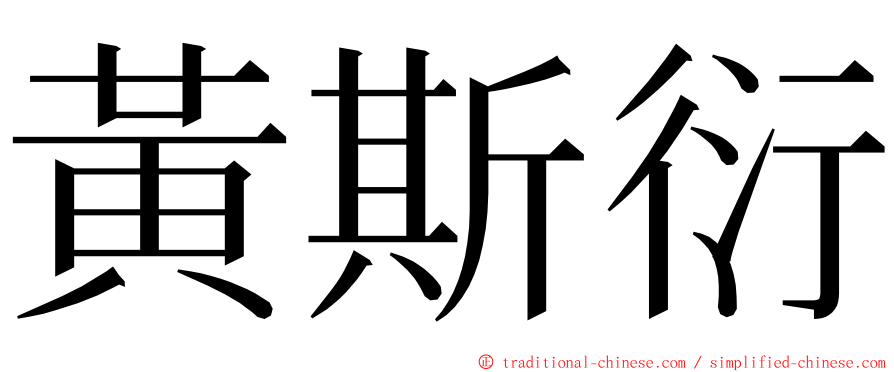 黃斯衍 ming font