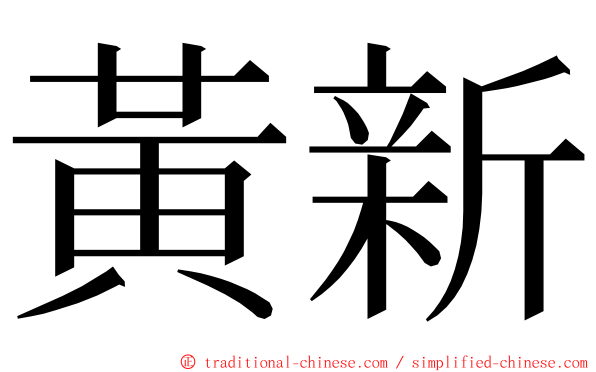 黃新 ming font