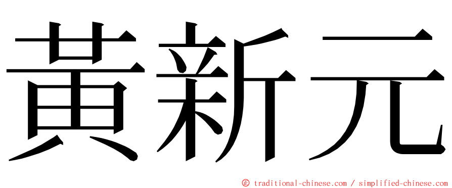 黃新元 ming font