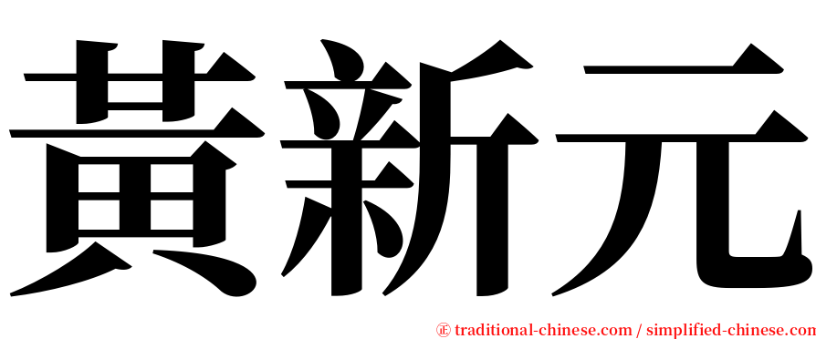 黃新元 serif font