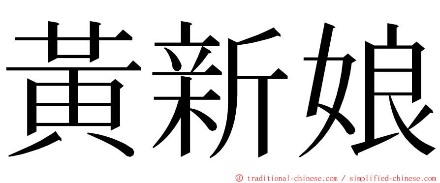 黃新娘 ming font