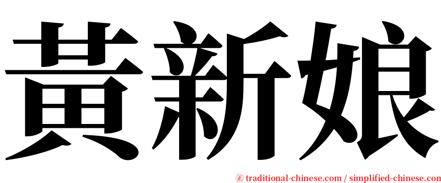 黃新娘 serif font