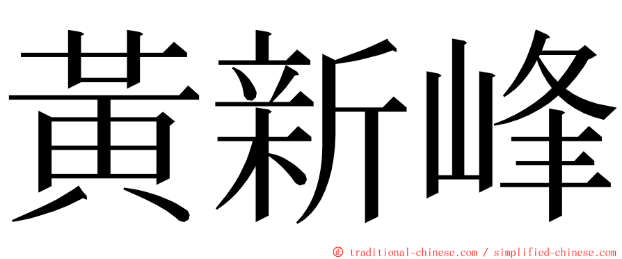 黃新峰 ming font