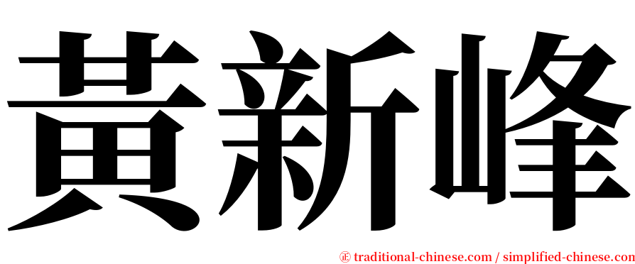 黃新峰 serif font