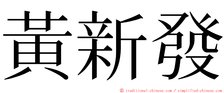 黃新發 ming font