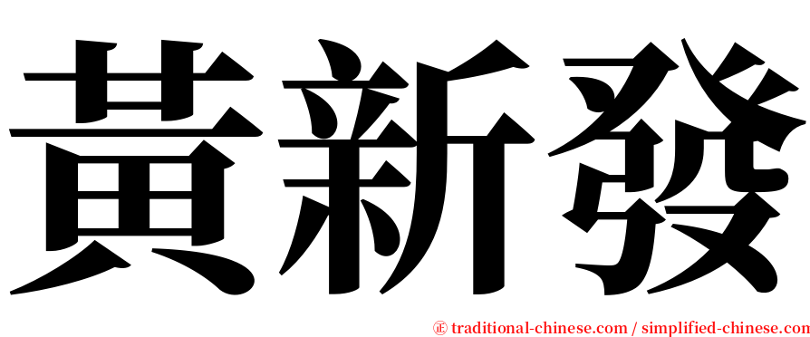 黃新發 serif font