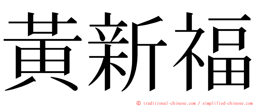 黃新福 ming font