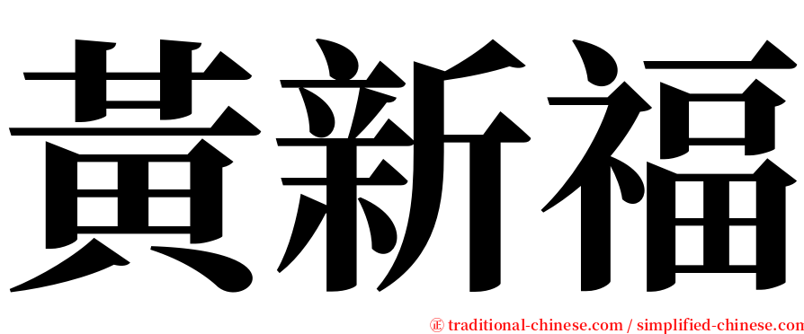 黃新福 serif font