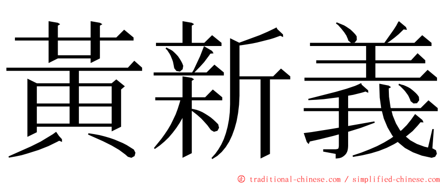 黃新義 ming font