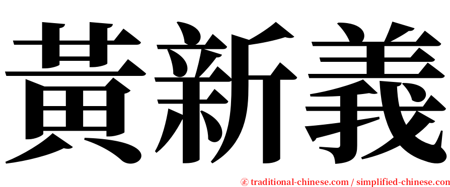 黃新義 serif font