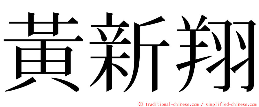 黃新翔 ming font