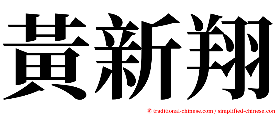 黃新翔 serif font