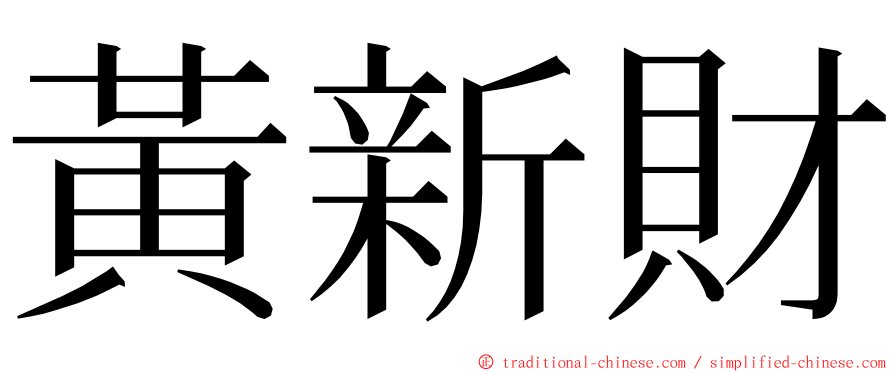 黃新財 ming font