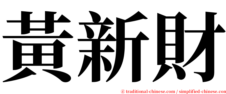 黃新財 serif font