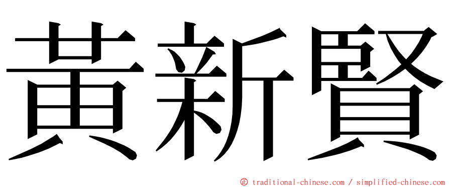 黃新賢 ming font