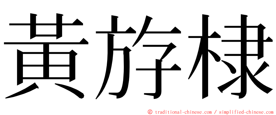 黃斿棣 ming font