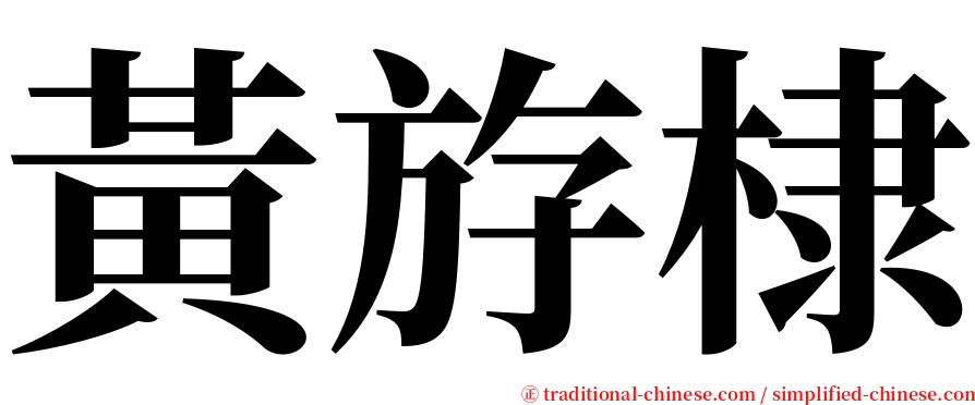 黃斿棣 serif font