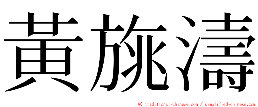 黃旐濤 ming font