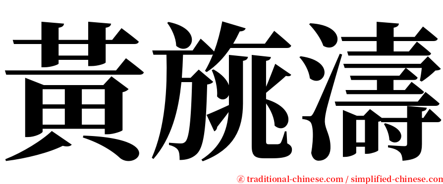 黃旐濤 serif font