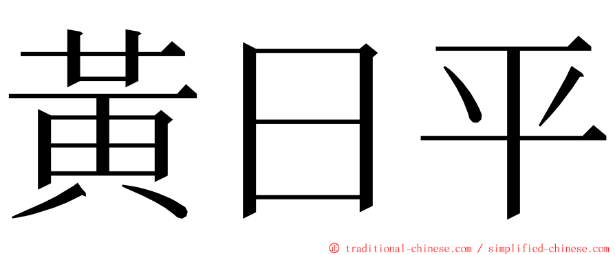 黃日平 ming font