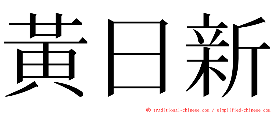 黃日新 ming font