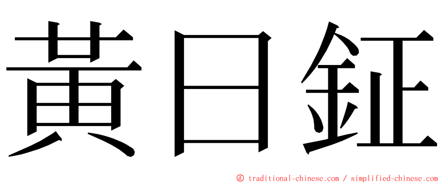 黃日鉦 ming font