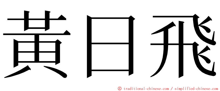 黃日飛 ming font