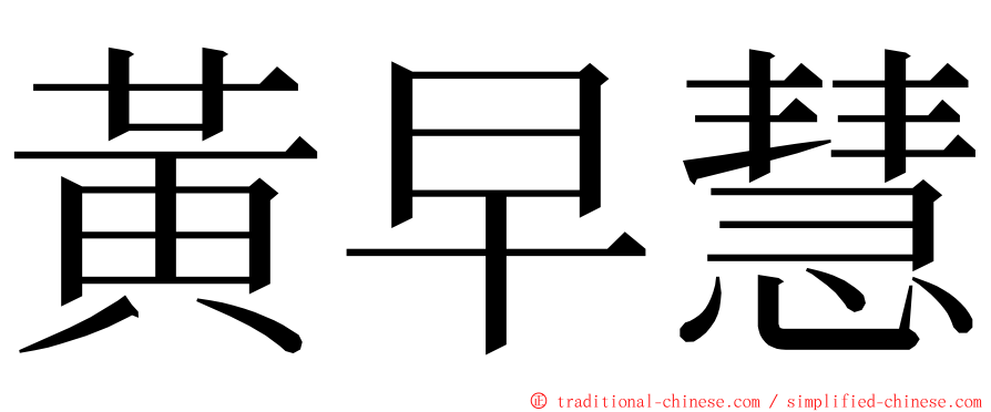 黃早慧 ming font