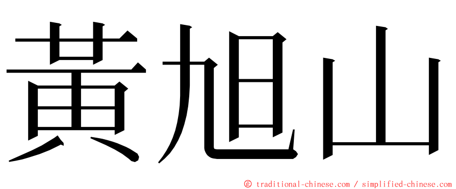 黃旭山 ming font