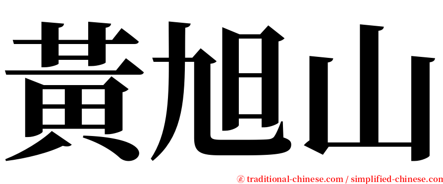 黃旭山 serif font
