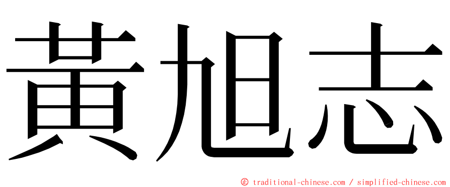 黃旭志 ming font