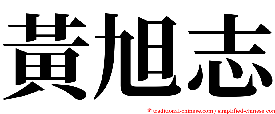 黃旭志 serif font