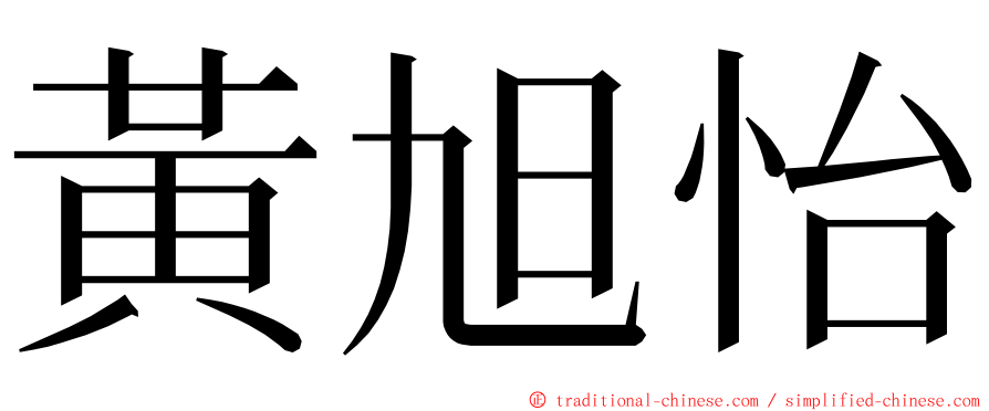 黃旭怡 ming font