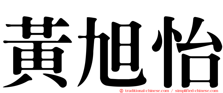 黃旭怡